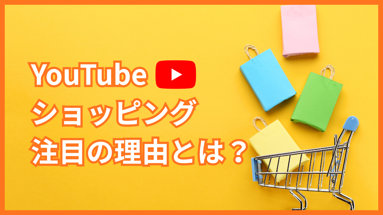 YouTubeショッピングが新たな販売チャネルとして注目される理由とは？実際の成功例や運用戦略も解説